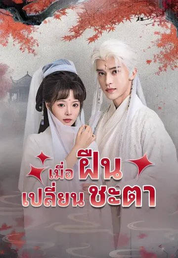 เมื่อฝืนเปลี่ยนชะตา