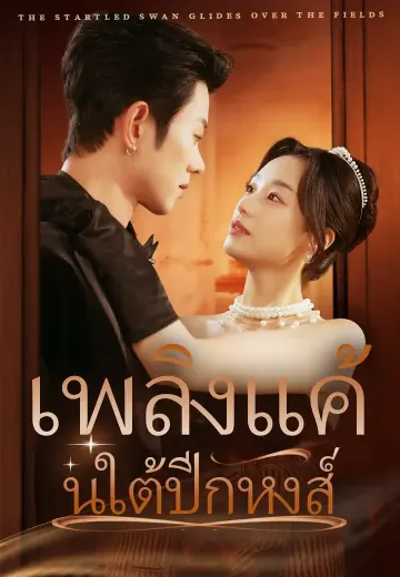 เพลิงแค้นใต้ปีกหงส์