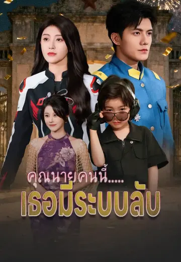 คุณนายคนนี้.....เธอมีระบบลับ