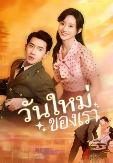วันใหม่ของเรา
