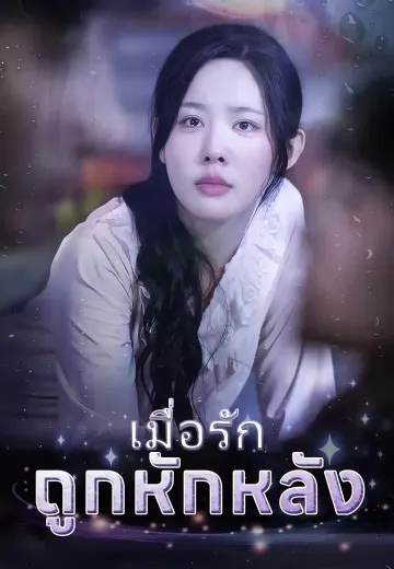 เมื่อรักถูกหักหลัง