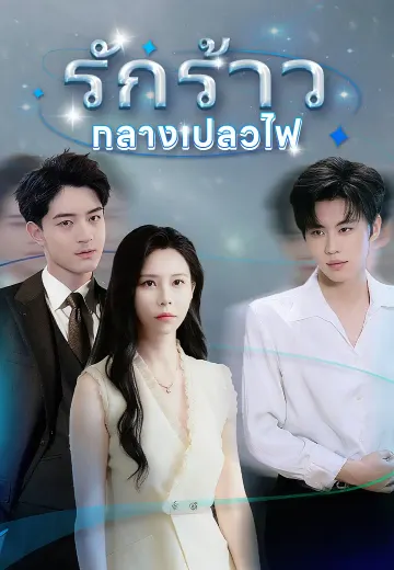 รักร้าวกลางเปลวไฟ