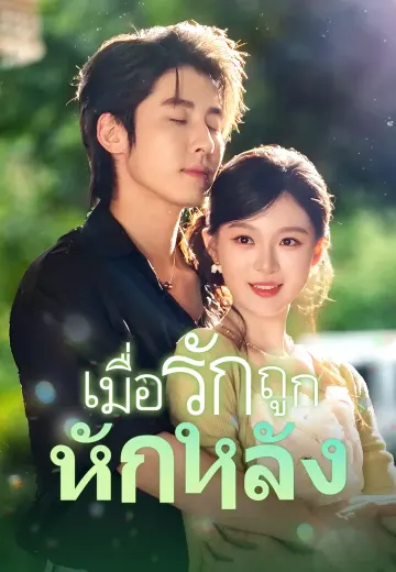 เมื่อรักถูกหักหลัง