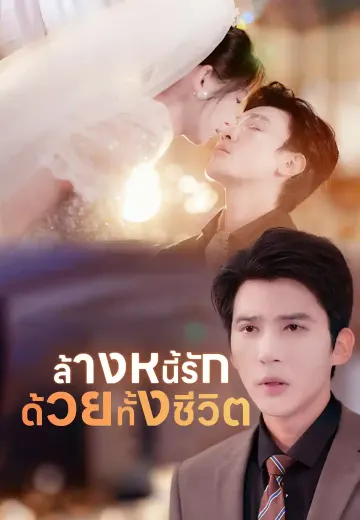 ล้างหนี้รักด้วยทั้งชีวิต
