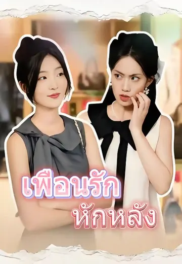 เพื่อนรัก หักหลัง