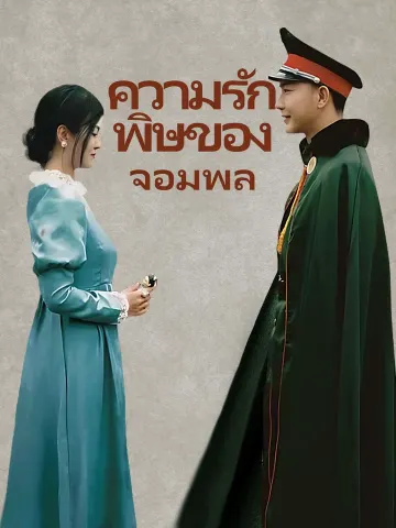 ความรักพิษของจอมพล
