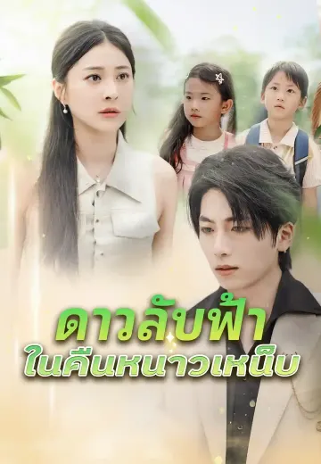 ดาวลับฟ้าในคืนหนาวเหน็บ