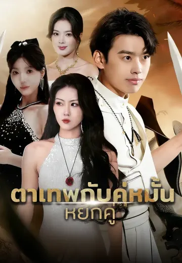 ตาเทพกับคู่หมั้น หยกคู่