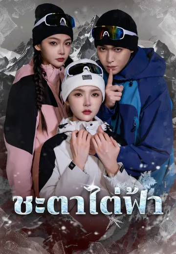ชะตาไต่ฟ้า