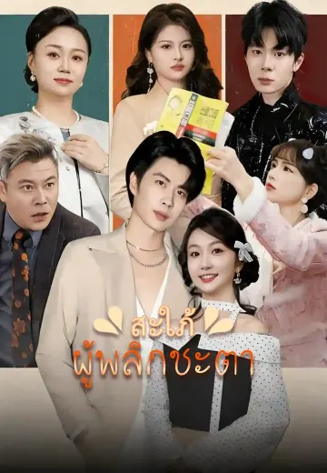 สะใภ้ผู้พลิกชะตา