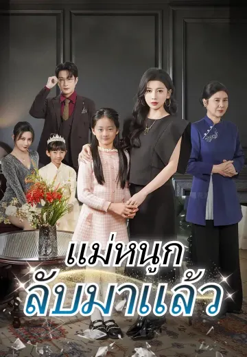 แม่หนูกลับมาแล้ว