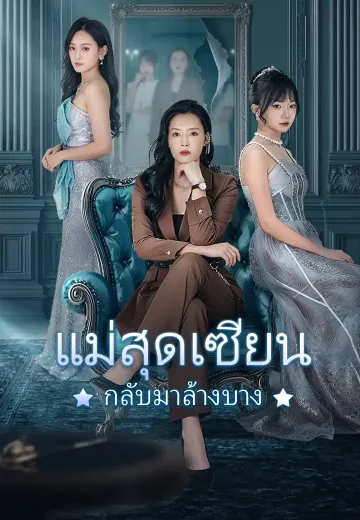 แม่สุดเซียน กลับมาล้างบาง