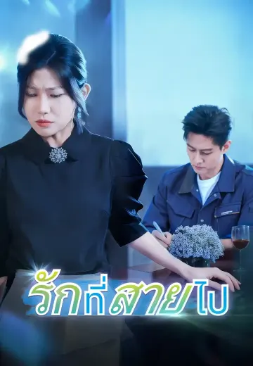 รักที่สายไป