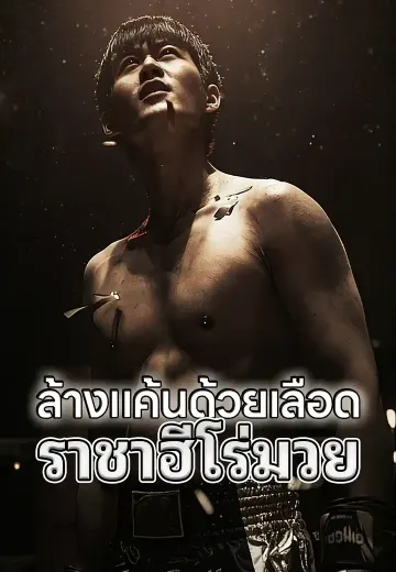 ล้างแค้นด้วยเลือด ราชาฮีโร่มวย