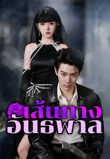 เส้นทางอันธพาล