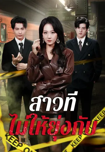 สาวที่ไม่ให้ยุ่งกับ