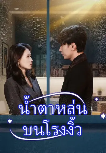 น้ำตาหล่นบนโรงงิ้ว