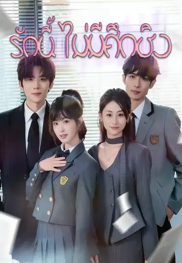 รักนี้ไม่มีศึกชิง