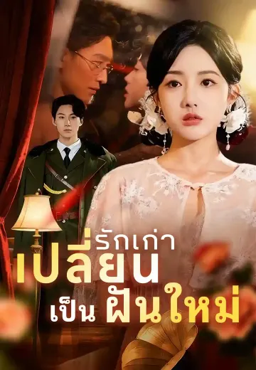เปลี่ยนรักเก่าเป็นฝันใหม่