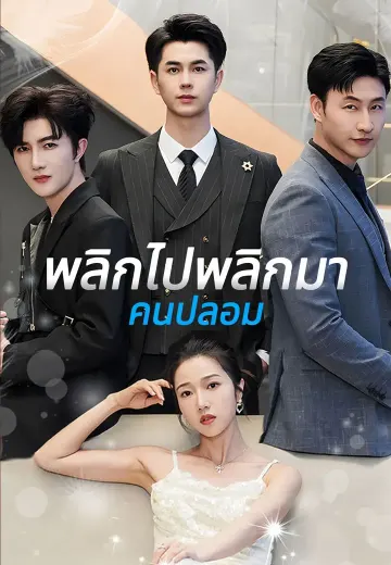 พลิกไปพลิกมา คนปลอม