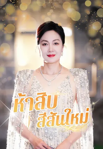 ห้าสิบ สีสันใหม่
