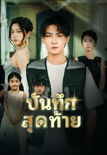 บันทึกสุดท้าย