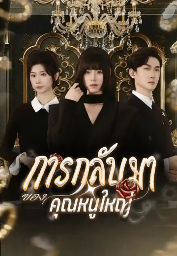 การกลับมาของคุณหนูใหญ่
