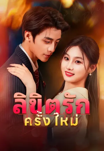 ลิขิตรักครั้งใหม่