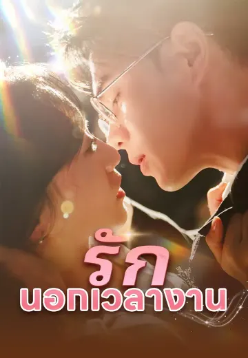 รักนอกเวลางาน