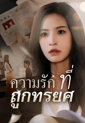 ความรักที่ถูกทรยศ