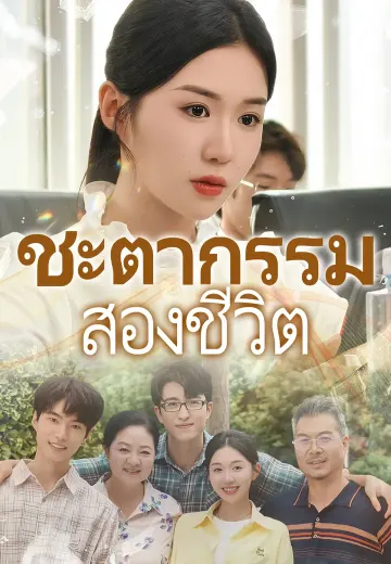 ชะตากรรมสองชีวิต