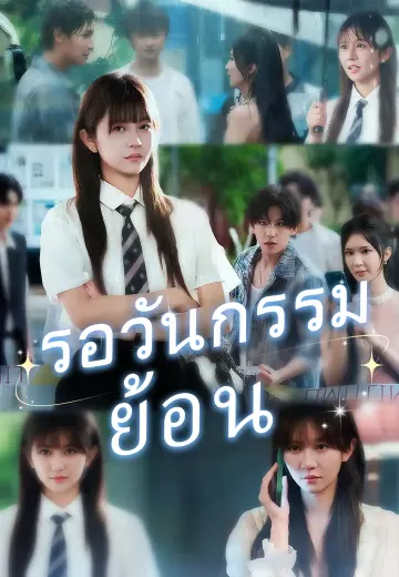 รอวันกรรมย้อน