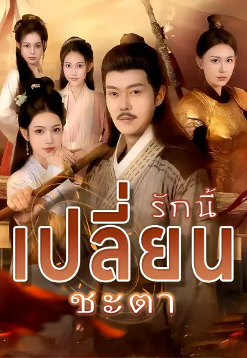 รักนี้เปลี่ยนชะตา