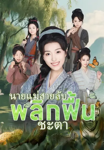 นายแม่สายลับพลิกฟื้นชะตา