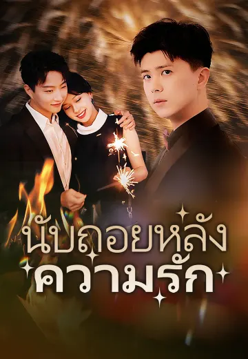 นับถอยหลังความรัก