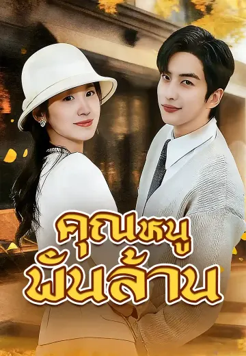 คุณหนูพันล้าน