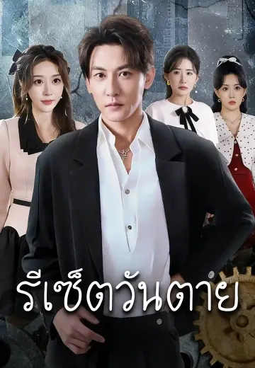 รีเซ็ตวันตาย