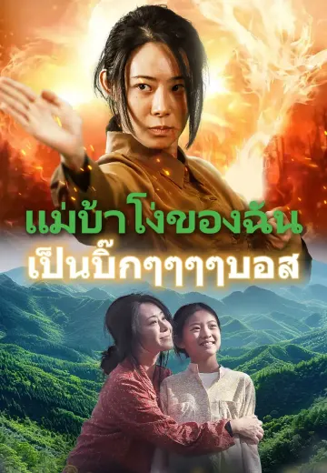 แม่บ้าโง่ของฉัน เป็นบิ๊กๆๆๆๆบอส