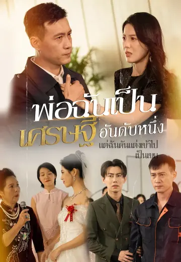 พ่อฉันเป็นเศรษฐีอันดับหนึ่ง แต่ฉันดันแต่งเข้าไปเป็นเขย