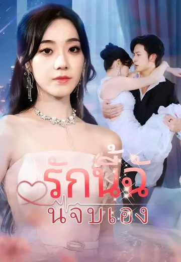รักนี้ฉันจบเอง