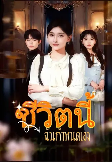 ชีวิตนี้ฉันกำหนดเอง
