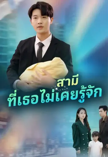 สามีที่เธอไม่เคยรู้จัก