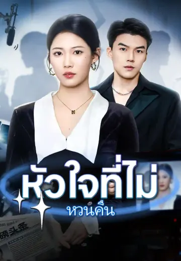 หัวใจที่ไม่หวนคืน