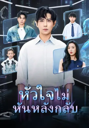 หัวใจไม่หันหลังกลับ