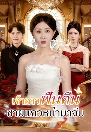 เจ้าสาวฟื้นคืน ชายแถวหน้ามาจีบ