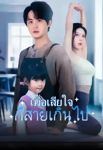 เมื่อเสียใจก็สายเกินไป