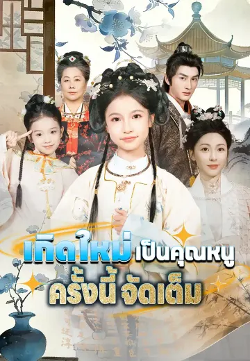 เกิดใหม่เป็นคุณหนู ครั้งนี้จัดเต็ม