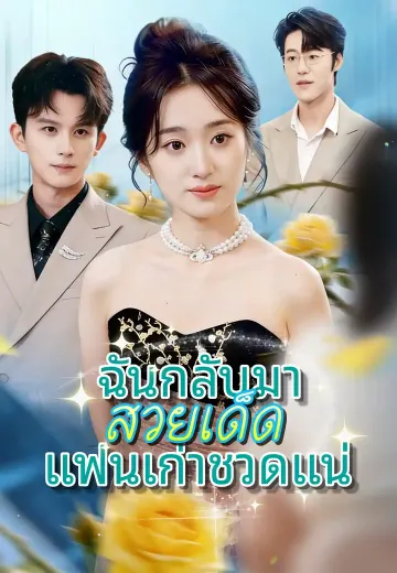 ฉันกลับมาสวยเด็ด แฟนเก่าชวดแน่