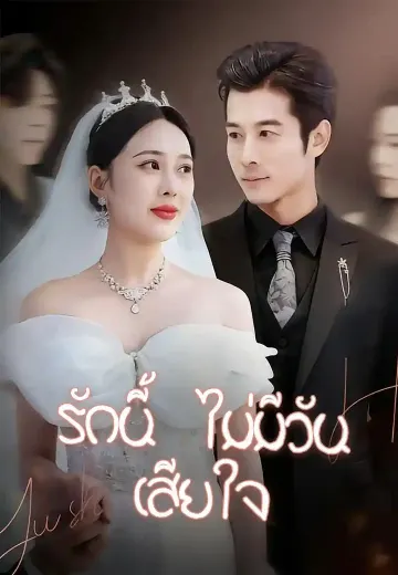 รักนี้ไม่มีวันเสียใจ