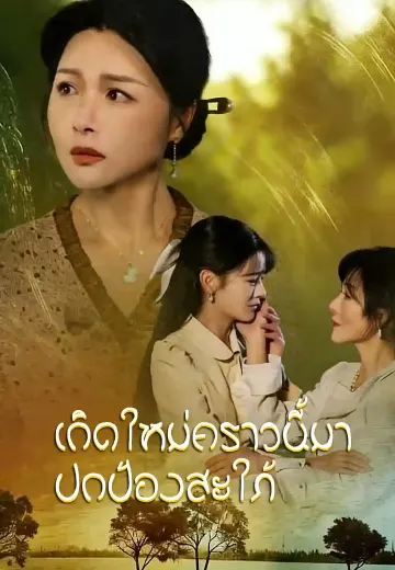 เกิดใหม่คราวนี้มาปกป้องสะใภ้